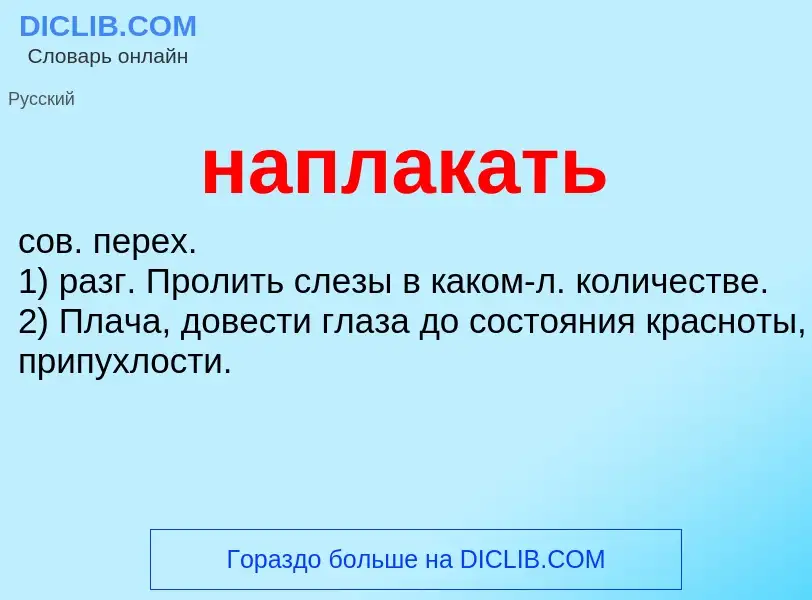 ¿Qué es наплакать? - significado y definición