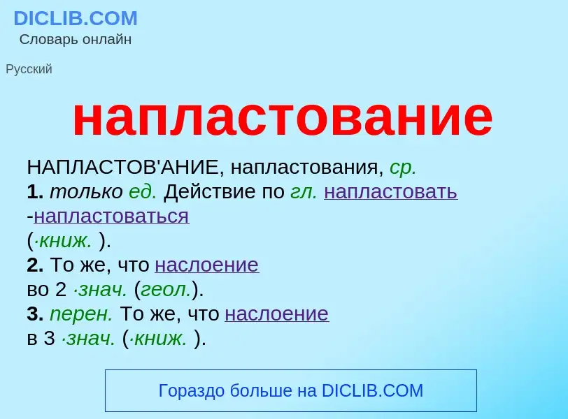 ¿Qué es напластование? - significado y definición