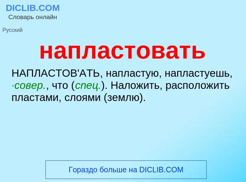 ¿Qué es напластовать? - significado y definición