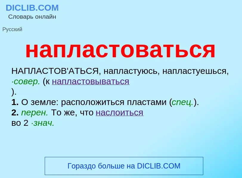 ¿Qué es напластоваться? - significado y definición