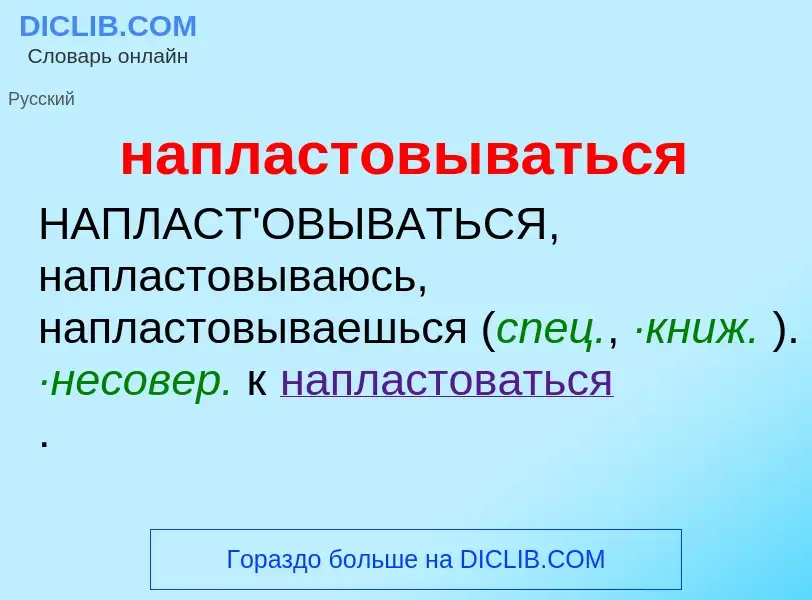 O que é напластовываться - definição, significado, conceito