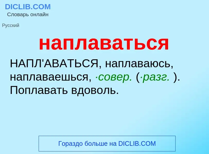 O que é наплаваться - definição, significado, conceito