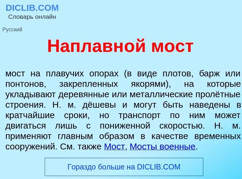 O que é Наплавн<font color="red">о</font>й мост - definição, significado, conceito