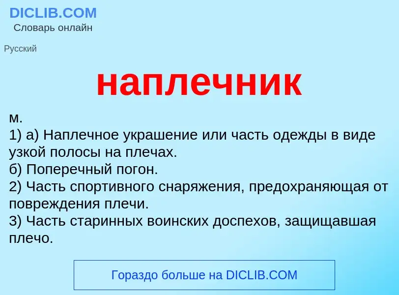 ¿Qué es наплечник? - significado y definición