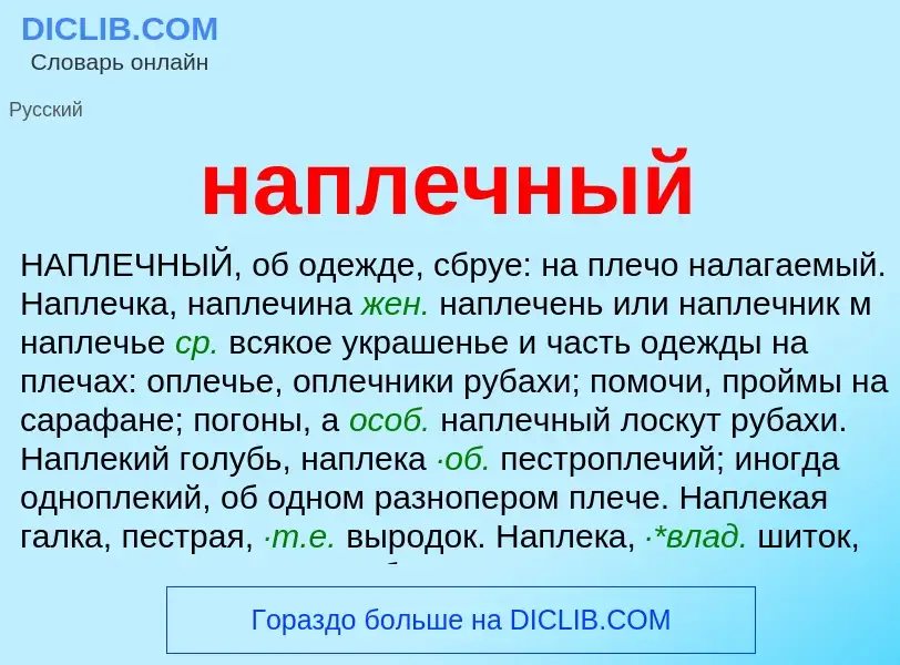 ¿Qué es наплечный? - significado y definición