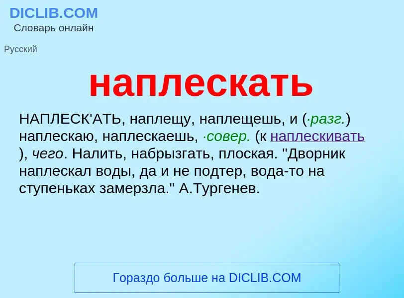 O que é наплескать - definição, significado, conceito