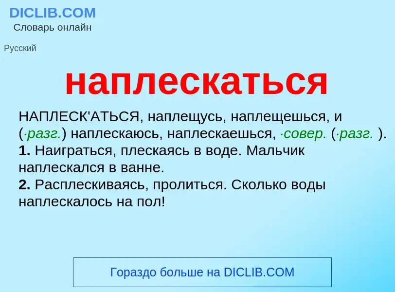 ¿Qué es наплескаться? - significado y definición