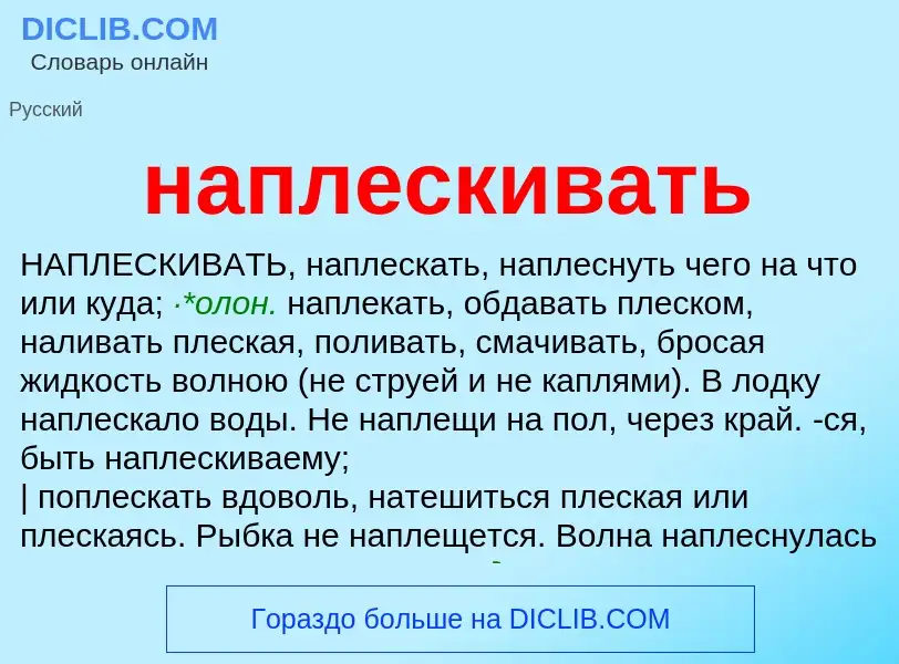 O que é наплескивать - definição, significado, conceito