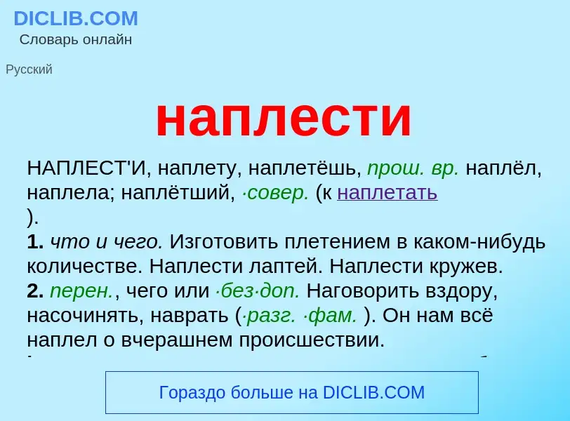 ¿Qué es наплести? - significado y definición