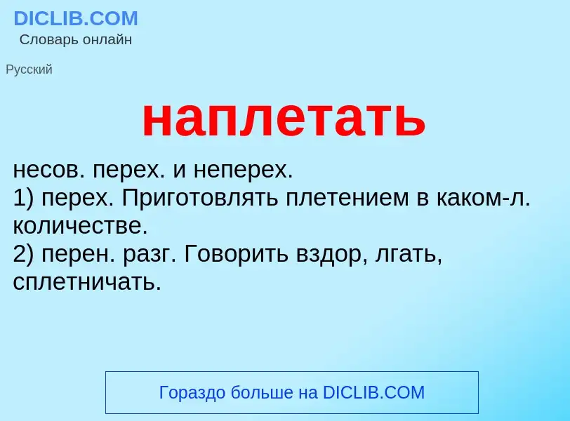 ¿Qué es наплетать? - significado y definición