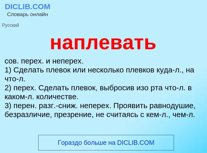 What is наплевать - definition