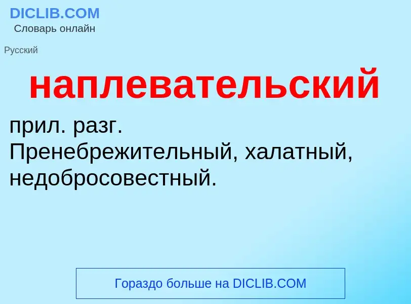 ¿Qué es наплевательский? - significado y definición