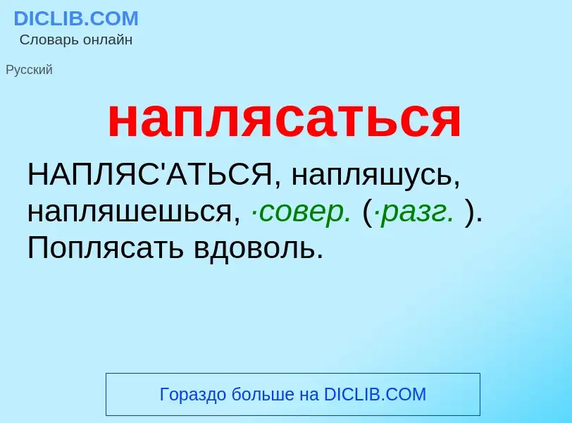 Τι είναι наплясаться - ορισμός