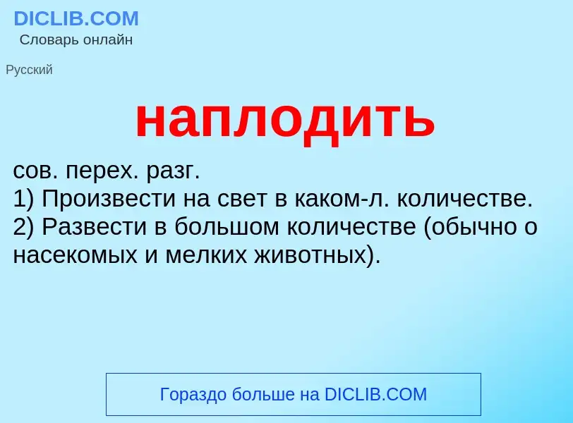 ¿Qué es наплодить? - significado y definición