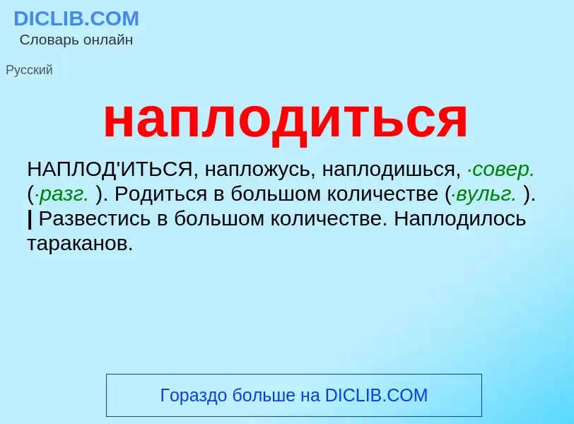¿Qué es наплодиться? - significado y definición