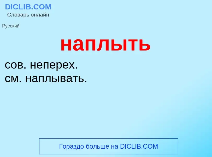 What is наплыть - meaning and definition