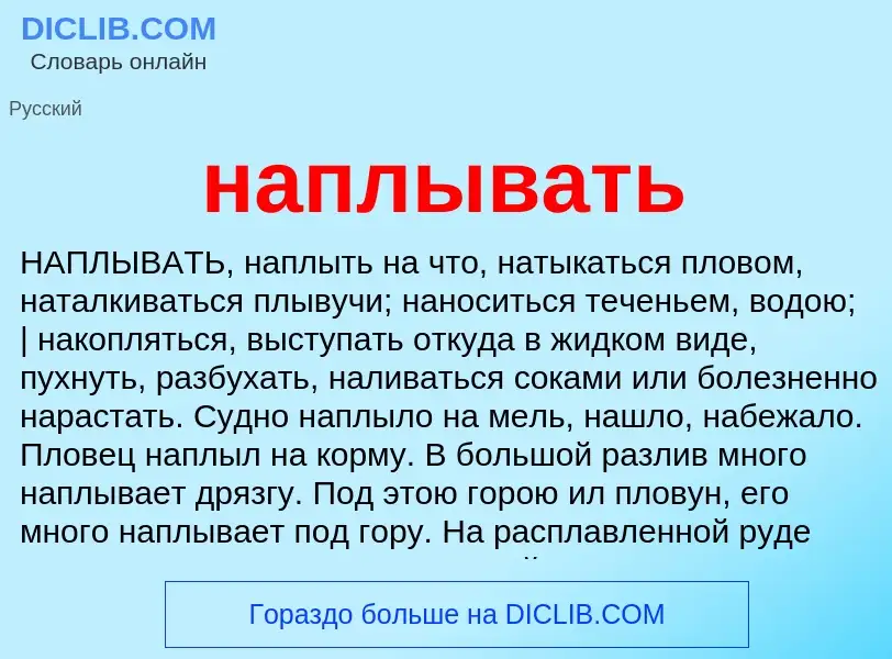 What is наплывать - meaning and definition