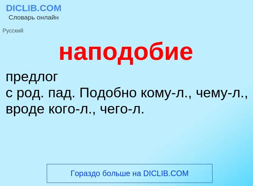 ¿Qué es наподобие? - significado y definición