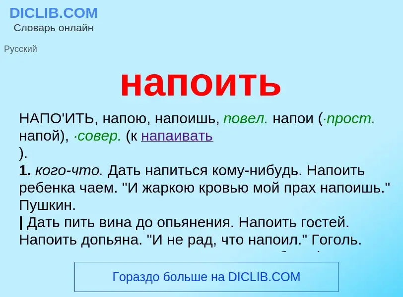 Что такое напоить - определение