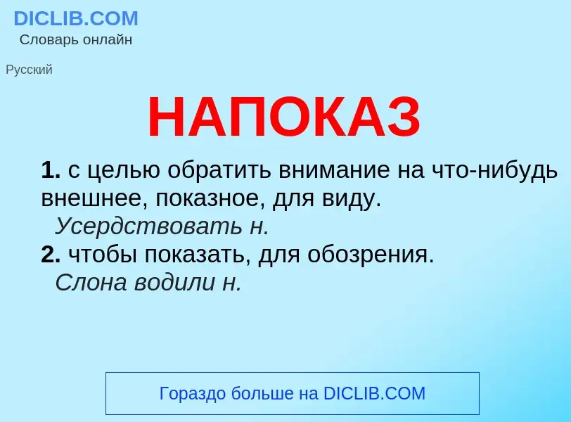 ¿Qué es НАПОКАЗ? - significado y definición