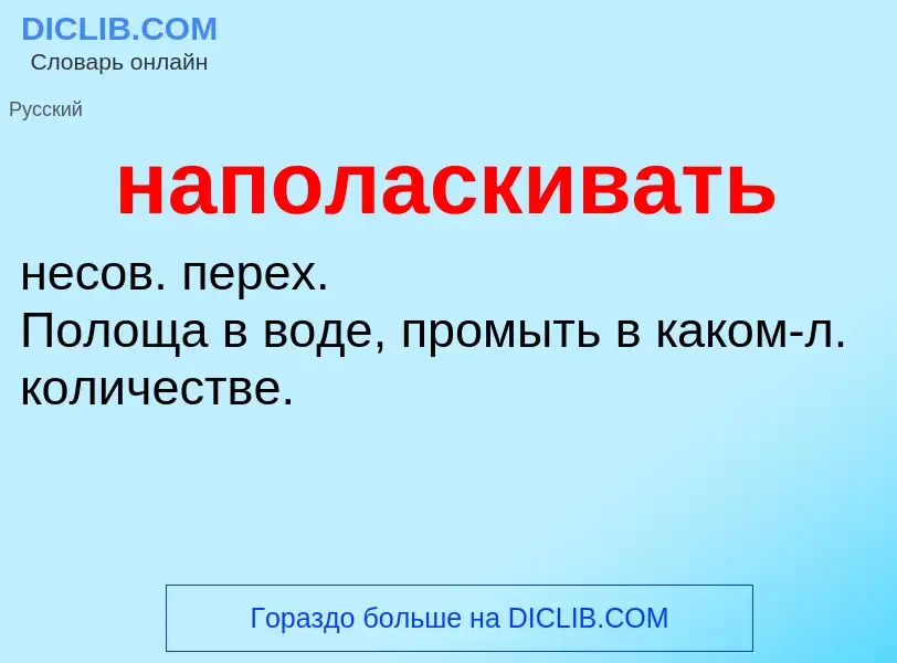 O que é наполаскивать - definição, significado, conceito