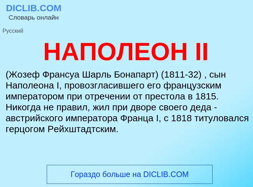 What is НАПОЛЕОН II - meaning and definition