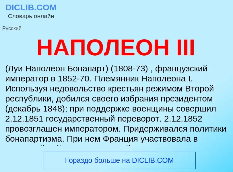 ¿Qué es НАПОЛЕОН III? - significado y definición