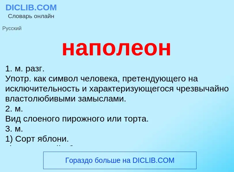 ¿Qué es наполеон? - significado y definición