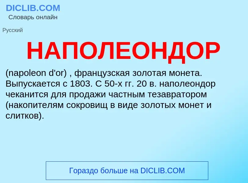 O que é НАПОЛЕОНДОР - definição, significado, conceito