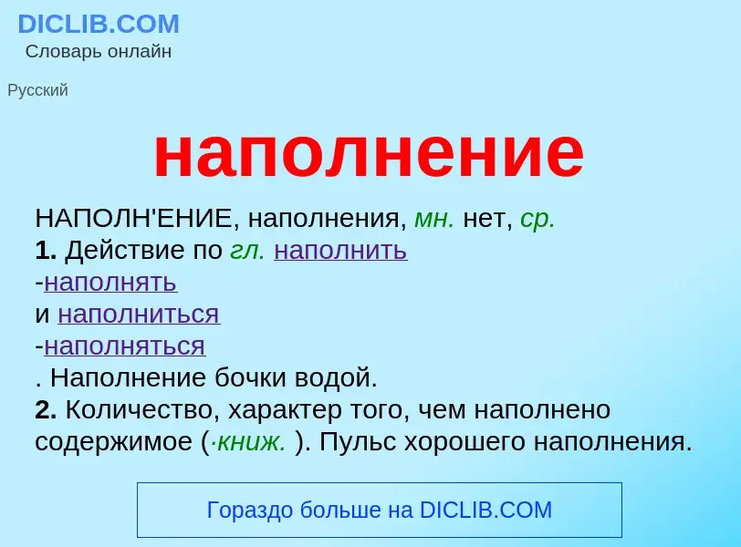 ¿Qué es наполнение? - significado y definición