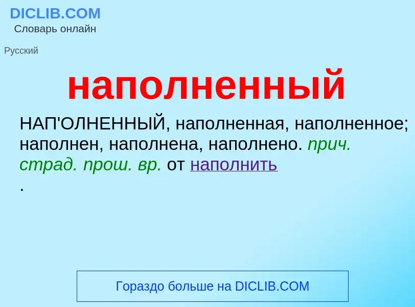 ¿Qué es наполненный? - significado y definición