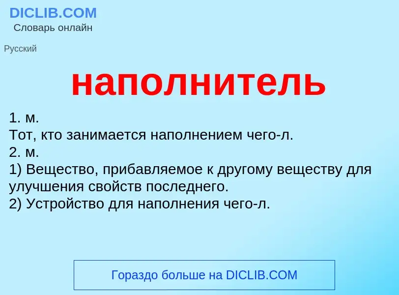 ¿Qué es наполнитель? - significado y definición