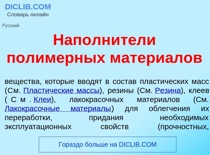 What is Наполн<font color="red">и</font>тели полим<font color="red">е</font>рных матери<font color="