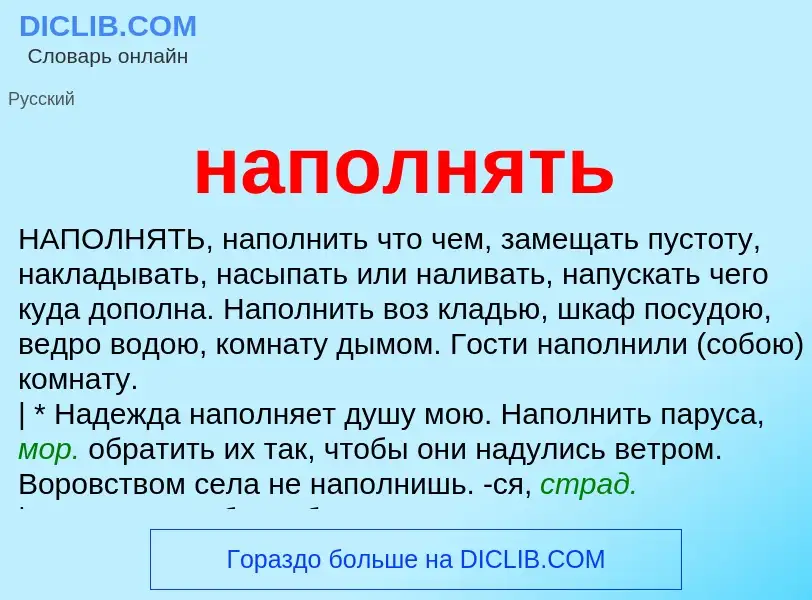 ¿Qué es наполнять? - significado y definición