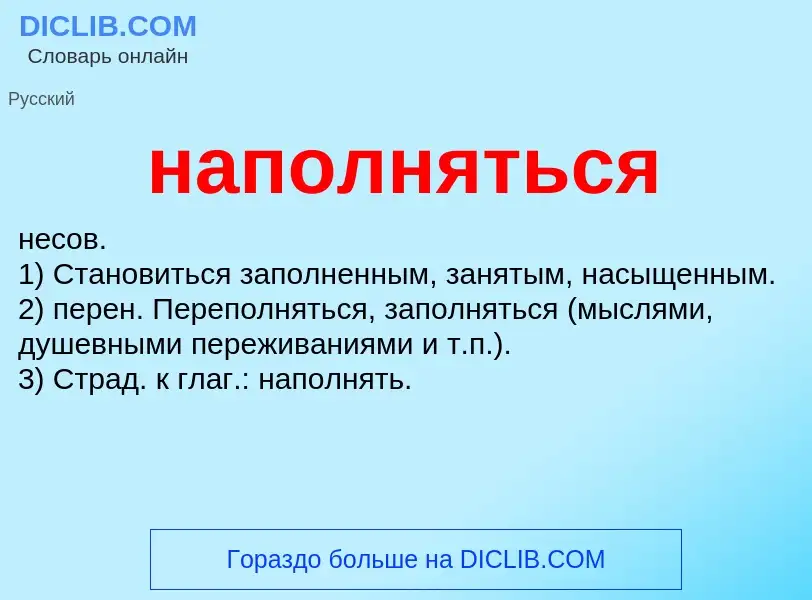 ¿Qué es наполняться? - significado y definición