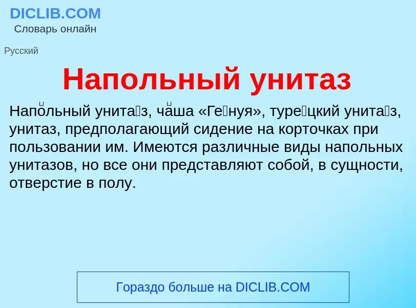 What is Напольный унитаз - definition