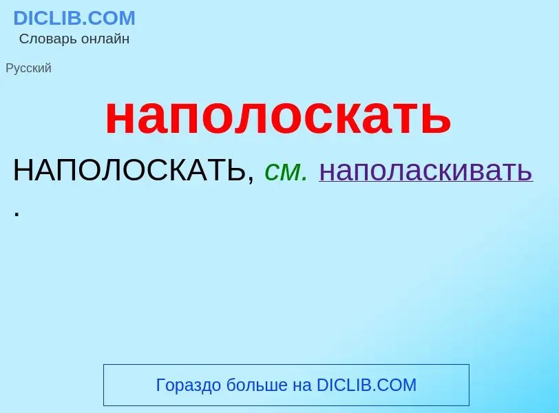 ¿Qué es наполоскать? - significado y definición