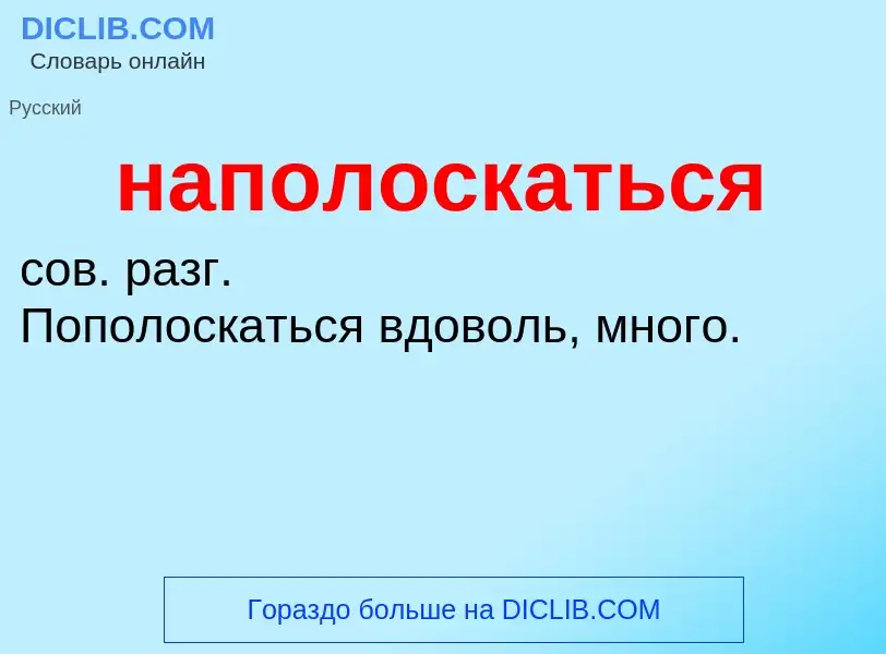 O que é наполоскаться - definição, significado, conceito