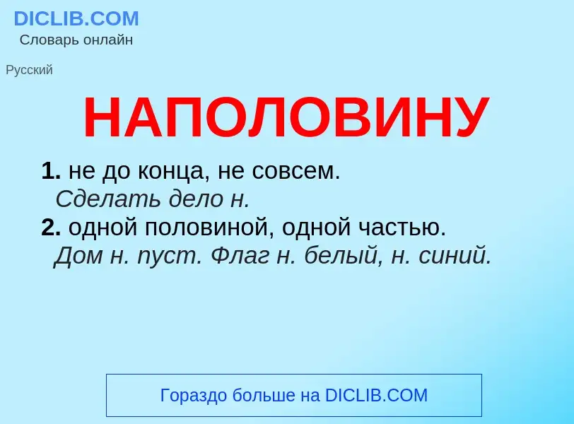 ¿Qué es НАПОЛОВИНУ? - significado y definición