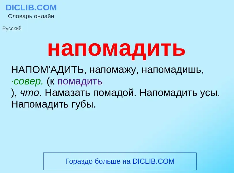 ¿Qué es напомадить? - significado y definición