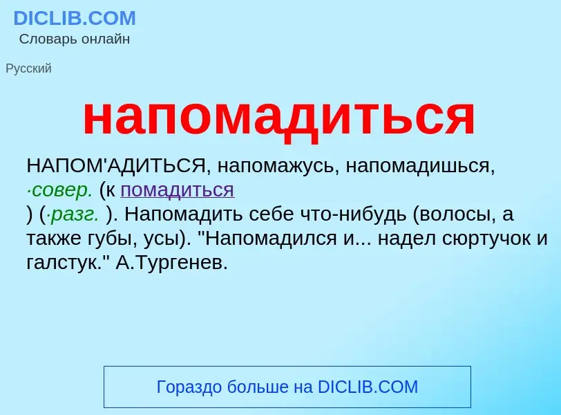 ¿Qué es напомадиться? - significado y definición