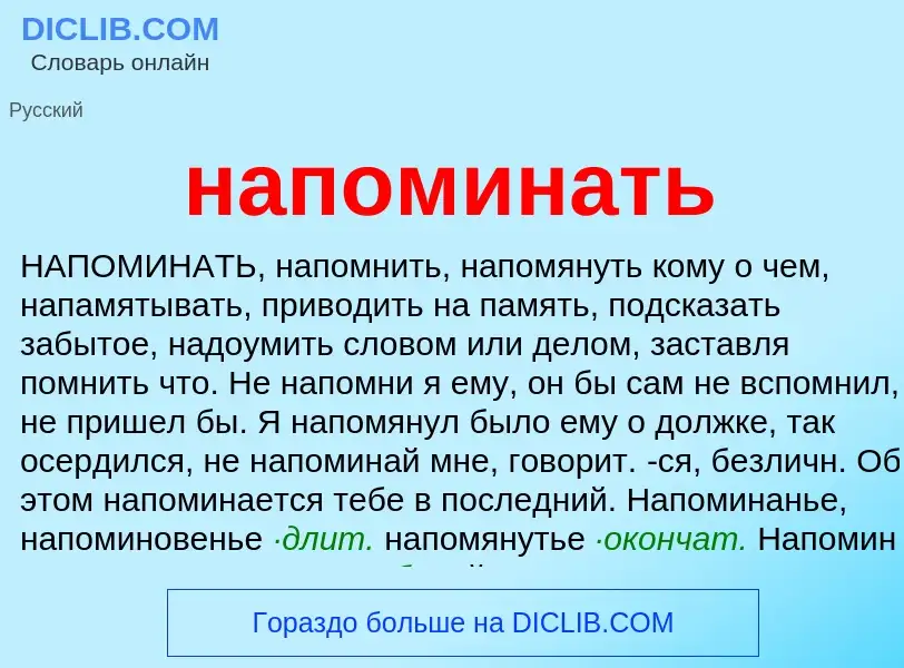 ¿Qué es напоминать? - significado y definición