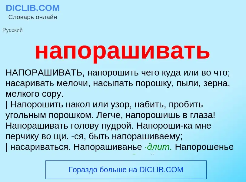 ¿Qué es напорашивать? - significado y definición