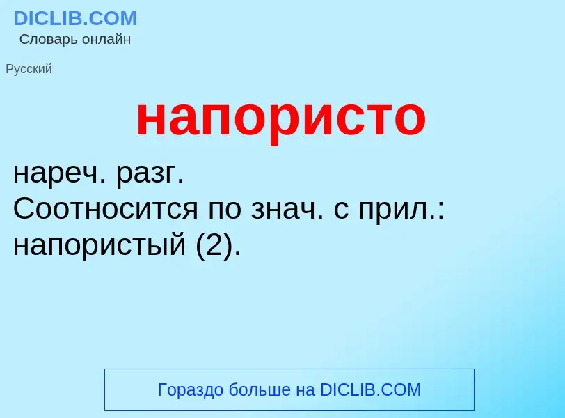 O que é напористо - definição, significado, conceito