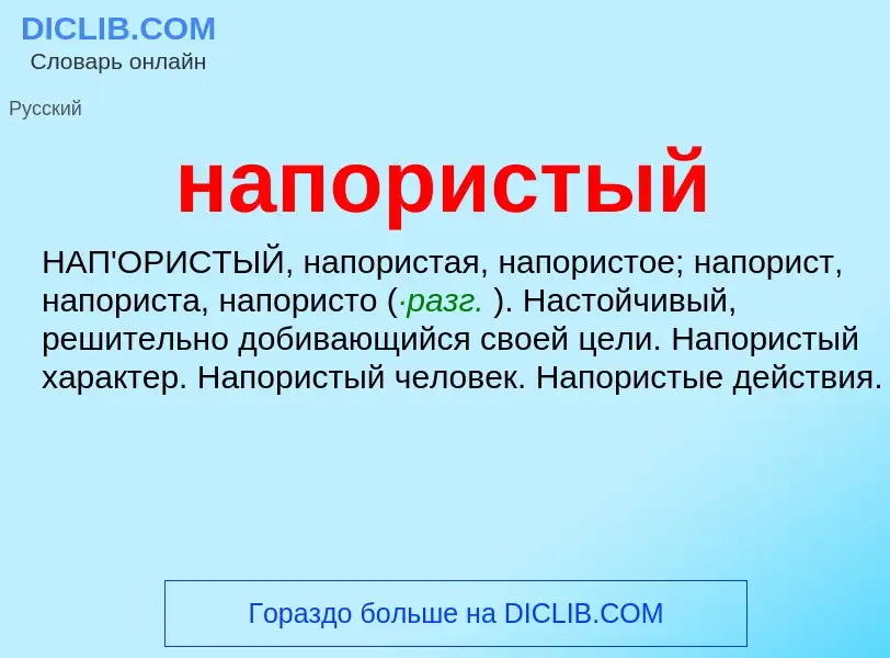 ¿Qué es напористый? - significado y definición