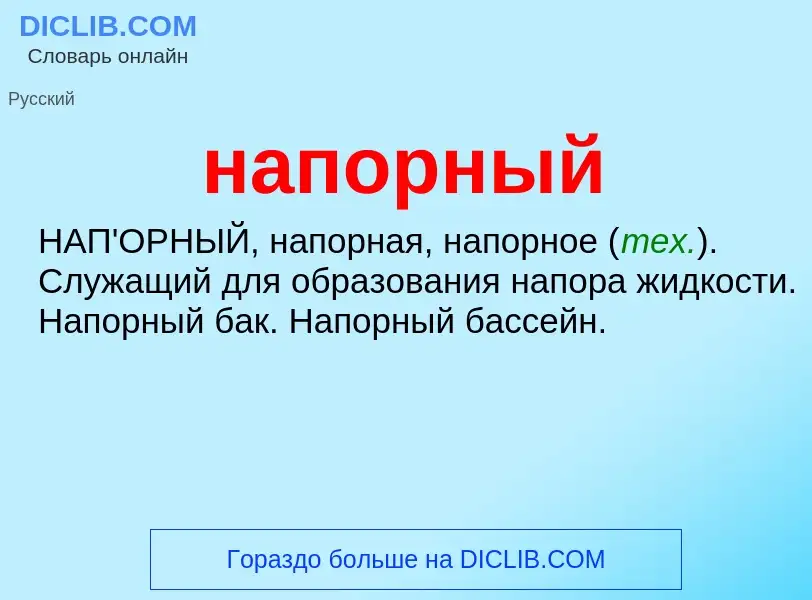 ¿Qué es напорный? - significado y definición