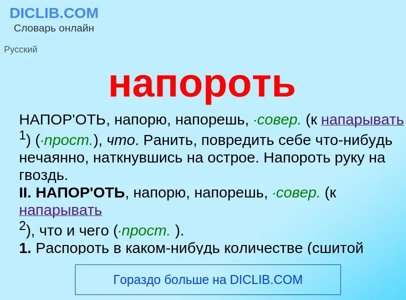 Что такое напороть - определение