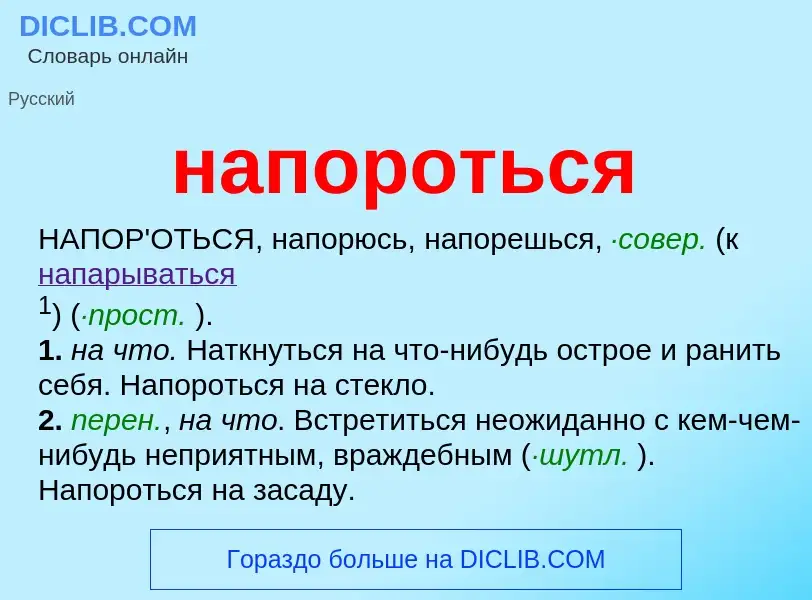 ¿Qué es напороться? - significado y definición