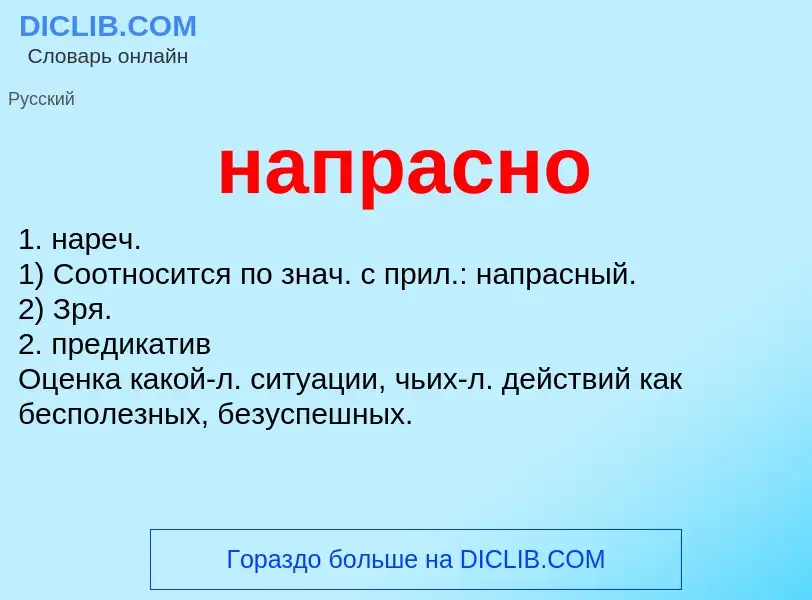 ¿Qué es напрасно? - significado y definición