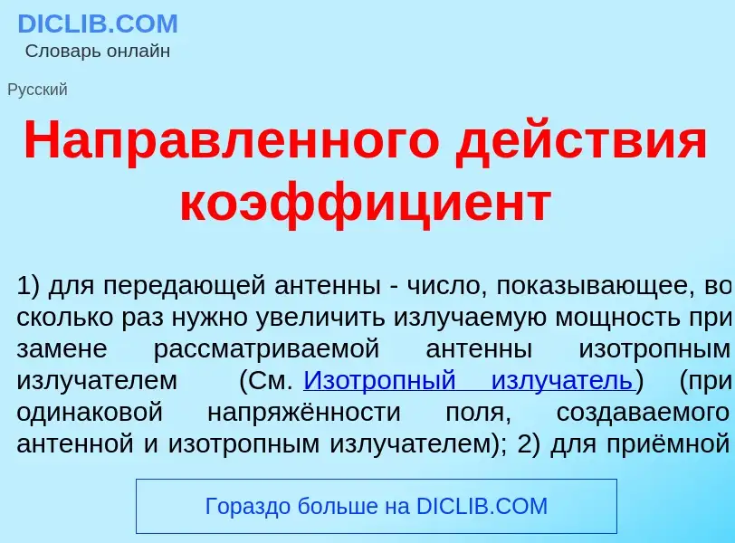 Что такое Напр<font color="red">а</font>вленного д<font color="red">е</font>йствия коэффици<font col